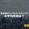 株式会社サンリフレホールディングスはブラック企業？平均年収や評判・口コミ