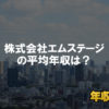株式会社エムステージはブラック企業?平均年収や評判・口コミ