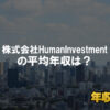 株式会社HumanInvestmentはブラック企業？平均年収や評判・口コミ