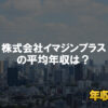 株式会社イマジンプラスはブラック企業?平均年収や評判・口コミ