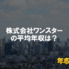 株式会社ワンスターはブラック企業？平均年収や評判・口コミ