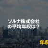 ソルナ株式会社はブラック企業ではない？平均年収や評判・口コミを調査