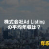 株式会社Ad Listingはブラック企業?平均年収や評判・口コミ