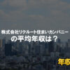 リクルート住まいカンパニーはブラック企業？平均年収や評判・口コミ
