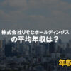 りそなグループはブラック企業？平均年収や評判・口コミ