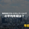 リクルートコミュニケーションズはブラック企業？平均年収や評判・口コミ