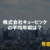 株式会社キュービックはブラック企業？平均年収や評判・口コミ