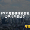 ヤマハ発動機はブラック企業ではない？平均年収や評判・口コミを調査
