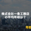 一条工務店はブラック企業ではない?平均年収や評判・口コミを調査