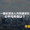 一般社団法人共同通信社はブラック企業？平均年収や評判・口コミ