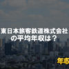 東日本旅客鉄道（ＪＲ東日本）はブラック企業？平均年収や評判・口コミ