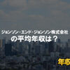 卸売業ジョンソン・エンド・ジョンソンはブラック企業？平均年収や評判・口コミ