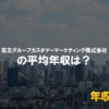 花王カスタマーマーケティングはブラック企業？平均年収や評判・口コミ