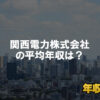関西電力はブラック企業ではない？平均年収や評判・口コミを調査