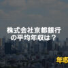 京都銀行はブラック企業ではない？平均年収や評判・口コミを調査