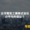 古河電気工業はブラック企業ではない？平均年収や評判・口コミを調査