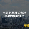 三井化学はブラック企業ではない？平均年収や評判・口コミを調査