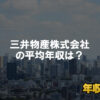 三井物産はブラック企業ではない？平均年収や評判・口コミを調査