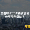 三菱ＵＦＪニコスはブラック企業？平均年収や評判・口コミ