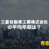 三菱自動車工業はブラック企業ではない？平均年収や評判・口コミを調査