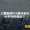 三菱総研ＤＣＳはブラック企業ではない？平均年収や評判・口コミを調査