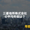 三菱地所はブラック企業ではない？平均年収や評判・口コミを調査