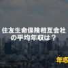 住友生命保険相互会社はブラック企業？平均年収や評判・口コミ