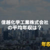 信越化学工業株式会社はブラック企業？平均年収や評判・口コミ