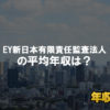 EY新日本有限責任監査法人はブラック企業？平均年収や評判・口コミ