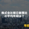 株式会社朝日新聞社はブラック企業?平均年収や評判・口コミ