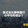 株式会社静岡銀行はブラック企業?平均年収や評判・口コミ