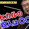シバターがヒカルとラファエルの収入を暴露【vol.092】