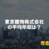 東京建物株式会社はブラック企業？平均年収や評判・口コミ