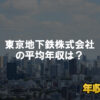 東京地下鉄株式会社はブラック企業？平均年収や評判・口コミ