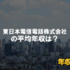 東日本電信電話株式会社はブラック企業？平均年収や評判・口コミ