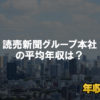 読売新聞グループ本社はブラック企業？平均年収や評判・口コミ