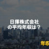 日揮株式会社はブラック企業ではない?平均年収や評判・口コミを調査