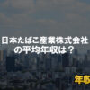 日本たばこ産業株式会社はブラック企業?平均年収や評判・口コミ