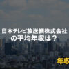 日本テレビ放送網株式会社はブラック企業？平均年収や評判・口コミ