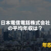 日本電信電話株式会社はブラック企業?平均年収や評判・口コミ