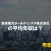 東京電力ホールディングス株式会社はブラック企業？平均年収や評判・口コミ