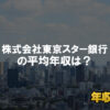 株式会社東京スター銀行はブラック企業?平均年収や評判・口コミ