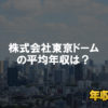 株式会社東京ドームはブラック企業？平均年収や評判・口コミ