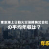 東京海上日動火災保険株式会社はブラック企業?平均年収や評判・口コミ
