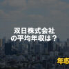 双日株式会社はブラック企業ではない？平均年収や評判・口コミを調査