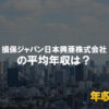 損保ジャパン日本興亜株式会社はブラック企業?平均年収や評判・口コミ