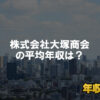 株式会社大塚商会はブラック企業？平均年収や評判・口コミ