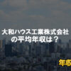 大和ハウス工業株式会社はブラック企業?平均年収や評判・口コミ