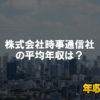株式会社時事通信社はブラック企業？平均年収や評判・口コミ