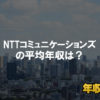 NTTコミュニケーションズはブラック企業?平均年収や評判・口コミ